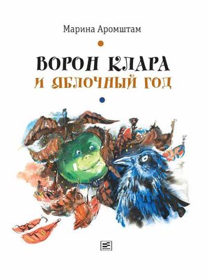 cover image of Ворон Клара и яблочный год